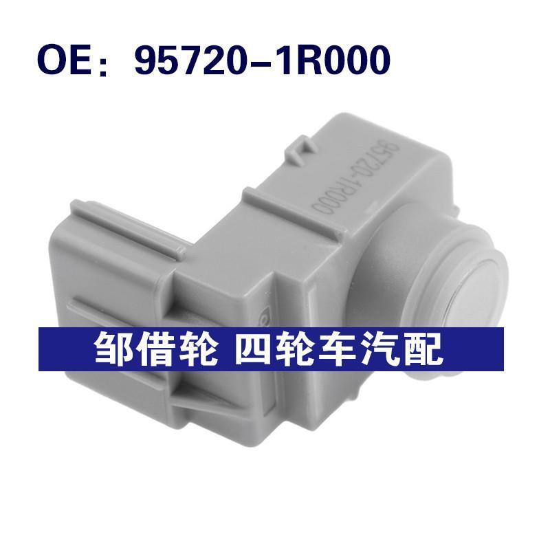 95720-1R000适用于现代起亚停车辅助系统停车传感器957201R000