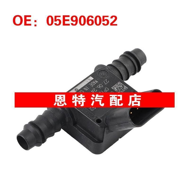 05E906052 5E906052适用于大众奥迪进气压力传感器压力传感器
