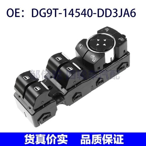 DG9T-14540-DD3JA6适用于福特玻璃升降器车窗开关DG9T14540DD3JA6