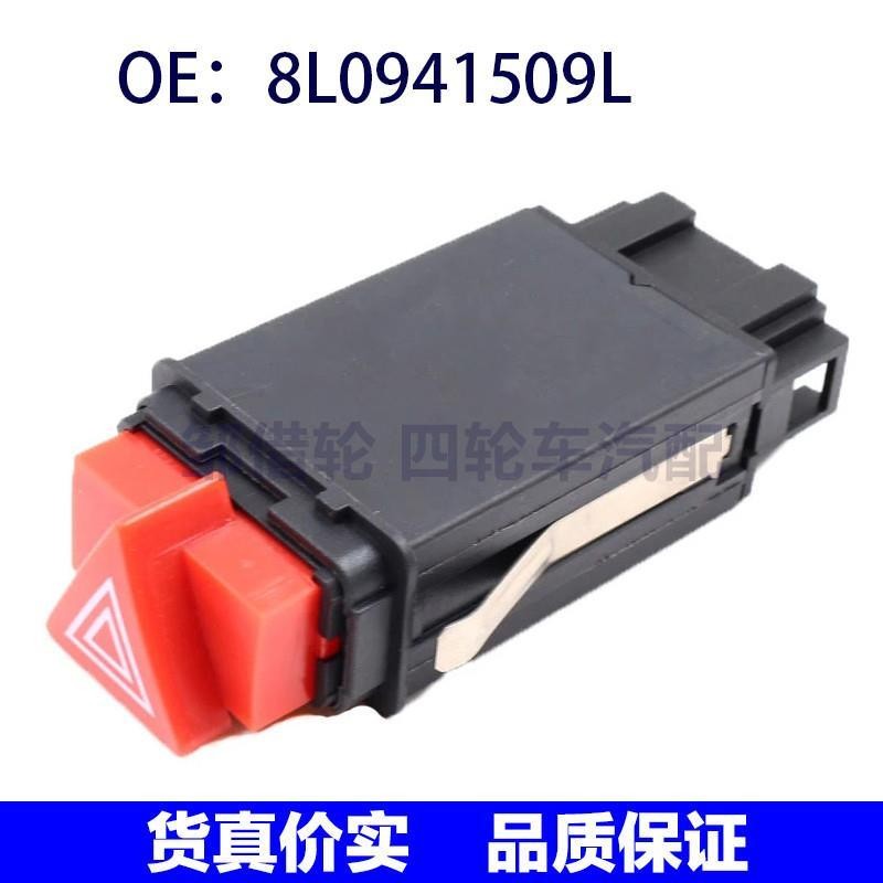 适用奥迪A3 8L1警示灯开关报警灯开关危险型号灯开关8L0941509L