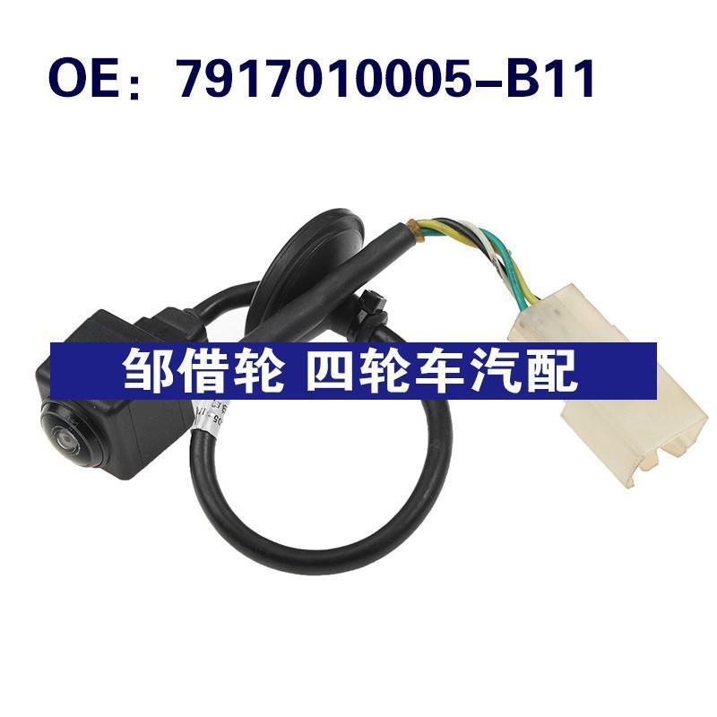 7917010005-B11适用于长安倒车PDC后视控制摄像头7917010005B11