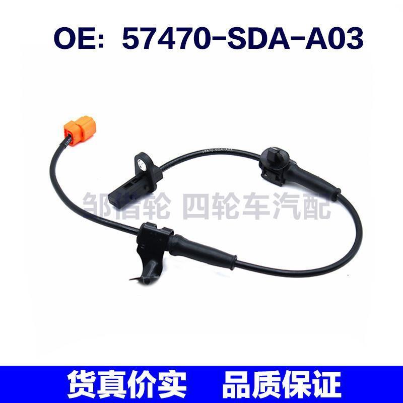 57470SDAA03适用于本田ABS刹车感应线轮速传感器57470-SDA-A03