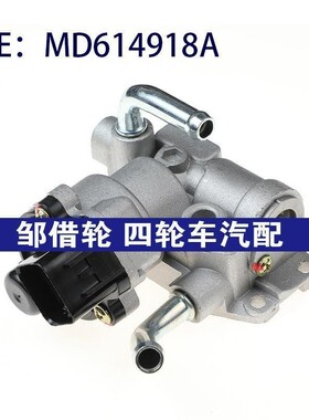 适用于适用三菱东方之子中华A1汽车怠速控制阀怠速马达MD614918A