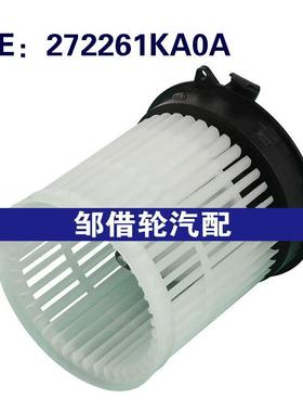 272261KA0A 适用于2010-2023日产Juke鼓风机电机风扇前空调加热器