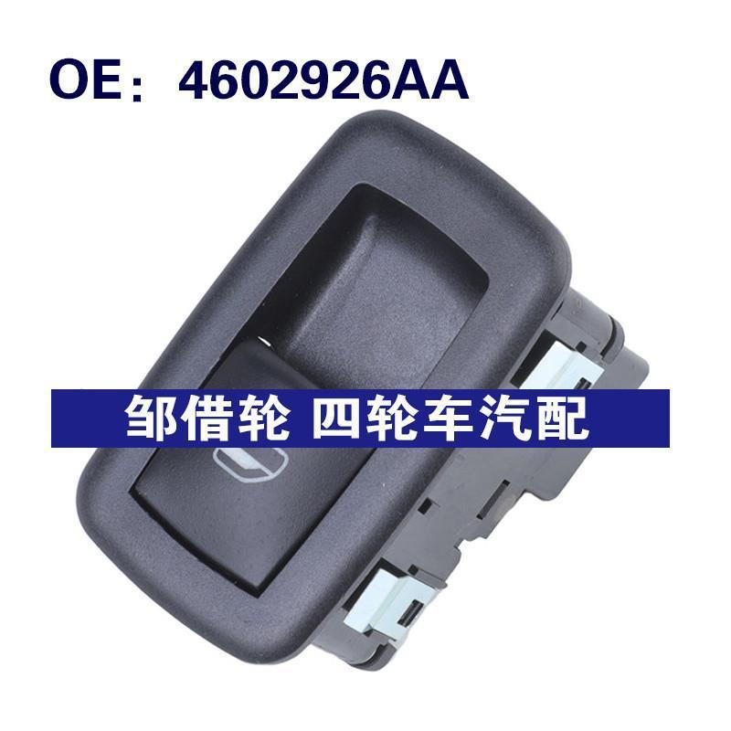 4602926AA适用于10-11克莱斯勒汽车配件车窗开关玻璃升降器单开关