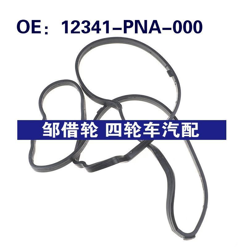 12341PNA000适用本田讴歌气门室盖垫气缸盖阀盖垫片12341-PNA-000