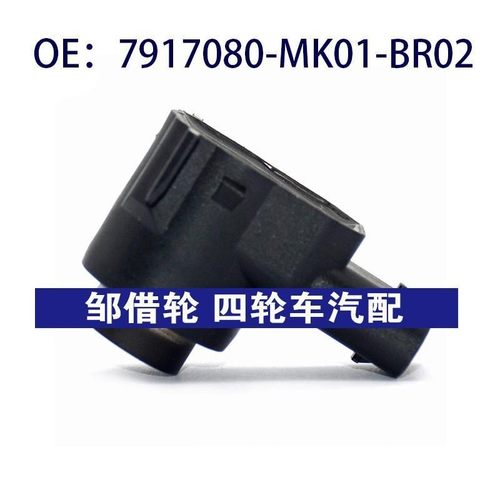 适用于长安汽车倒车雷达探头 PDC电眼传感器 7917080-MK01-BR02