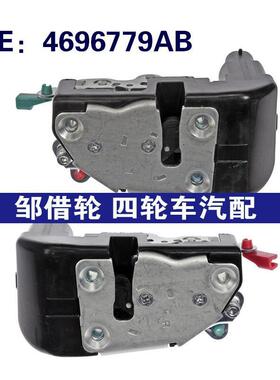 4696779AB 4696778AB适用于94-97道奇Intrepid门锁执行器车门锁块