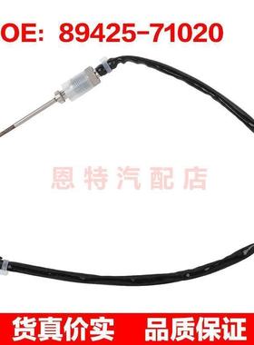 8942571020 89425-71020适用于07-14丰田汽车配件排气温度传感器