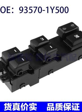 93570-1Y500适用于11-16起亚Picanto车窗控制开关升降935701Y500
