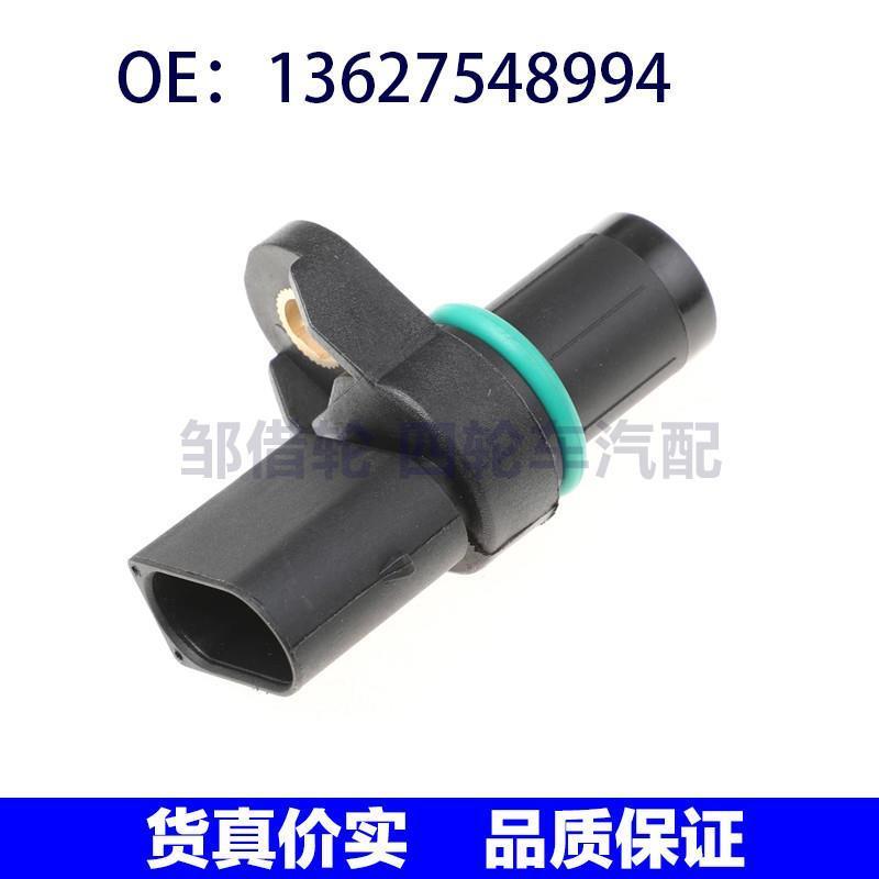 适用于宝马E46 E90曲轴位置传感器凸轮轴位置传感器13627548994