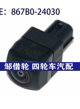 867B0-24030适用于丰田车载倒车摄像头ccd后视停车辅助867B024030