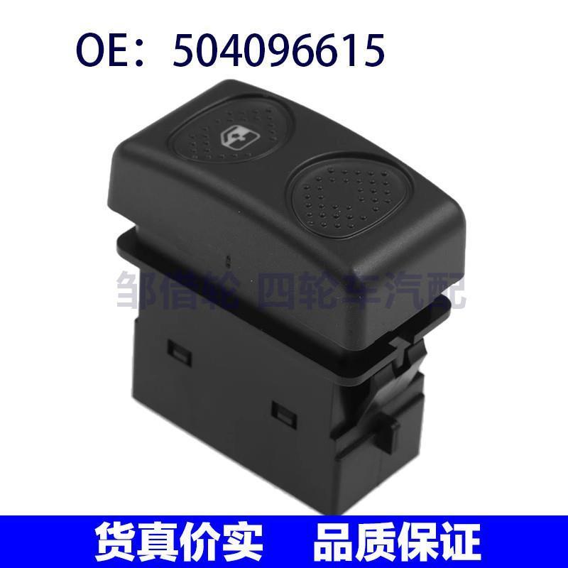 504096615适用依维柯汽车配件 玻璃升降器单开关电动车窗控制开关