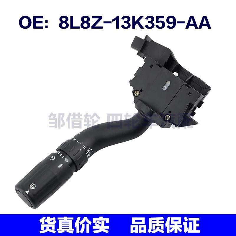 8L8Z-13K359-AA适用于福特雨刮器开关组合信号开关杆8L8Z13K359AA