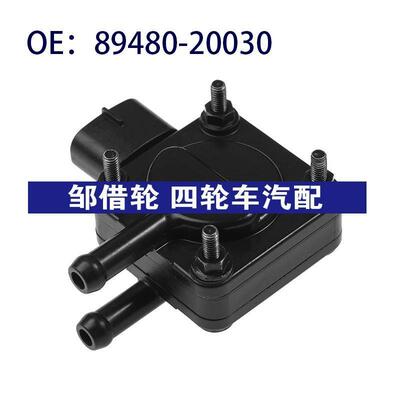 89480-20030适用丰田Avensis进气压力传感器压差传感器8948020030