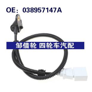 038957147A适用于大众路波汽车曲轴位置传感器038957147G