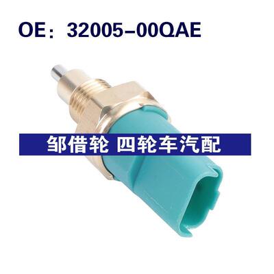 32005-00QAE适用于日产Qashqai刹车灯制动灯倒车开关3200500QAE
