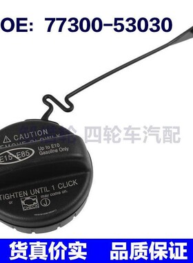 77300-53030 77300-02020适用于2000 -2016年丰田卡罗拉燃油箱盖