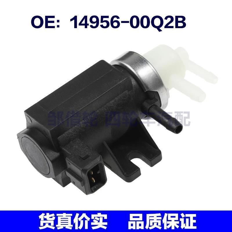 14956-00Q2B适用日产尼桑纳瓦拉电磁阀调节器EGR真空阀1495600Q2B