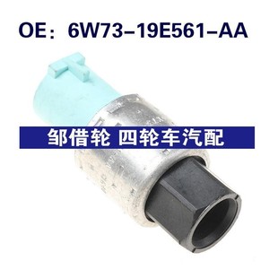 福特空调高压压力传感器6W7319E561AA AA适用于Ford 6W73 19E561
