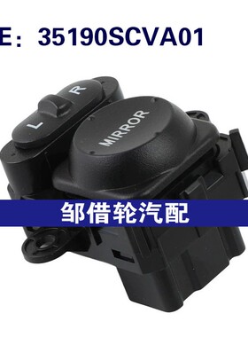 35190SCVA01适用2003-2011本田Element后视镜开关电源镜折叠开关