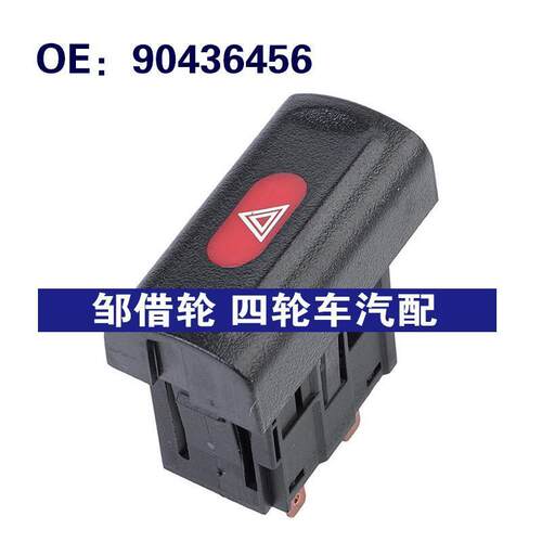 跨境90436456适用于欧宝Vectra汽车配件危险信号灯开关警示灯开关