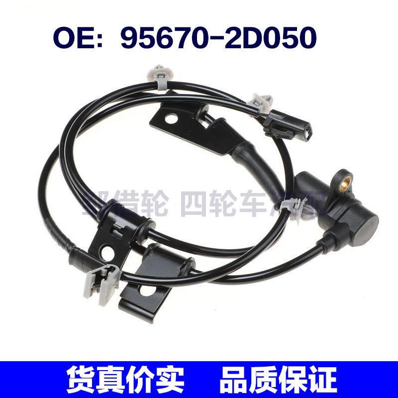 95670-2D050适用于现代途胜ABS轮速传感器防抱死传感器956702D050