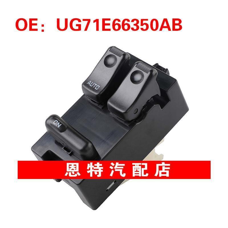 UG71E66350AB适用于马自达汽车配件电动车窗开关玻璃升降器总开关