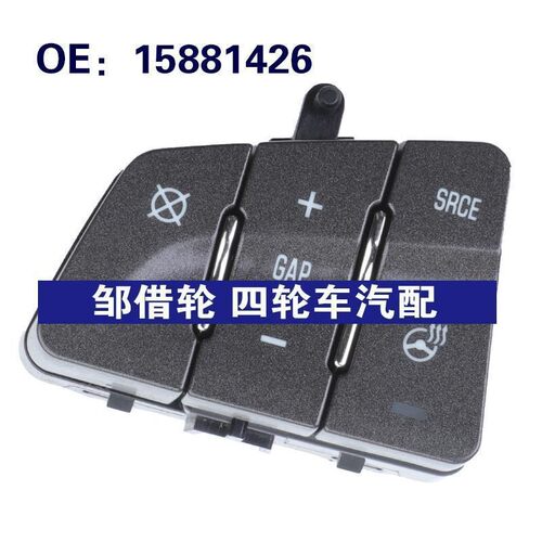 15881426 15881427适用于08-11凯迪拉克STS汽车配件 定速巡航开关
