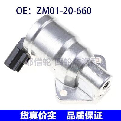 适用于马自达福美来1.6怠速控制阀怠速马达ZM01-20-660 ZM0120660