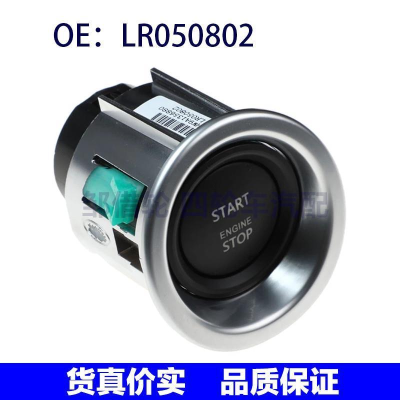 LR050802适用于路虎揽胜行政 无钥匙点火开关 启动停止按钮开关