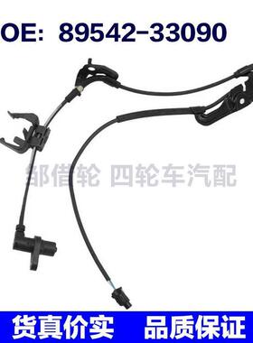 8954233090适用于丰田凯美瑞RAV4雷克萨斯ABS传感器89542-33090