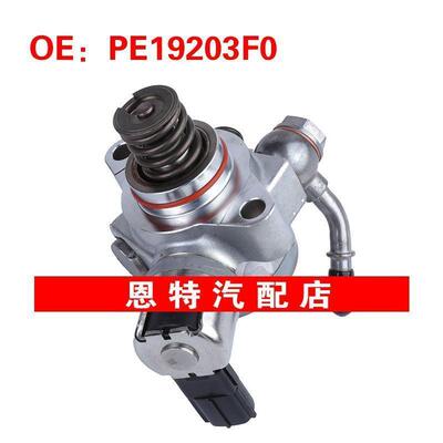 PE19203F0 适用于2012-2018马自达CX-5汽车 高压燃油泵 高压油泵