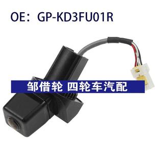 GP-KD3FU01R适用福特领地后视倒车后视辅助摄像头GPKD3FU01R