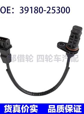 3918025300曲轴位置传感器适用伊兰特朗动瑞纳索纳塔39180-25300
