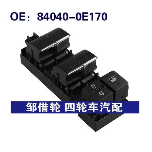 84040-0E170适用于丰田汉兰达玻璃升降车窗升降开关840400E170