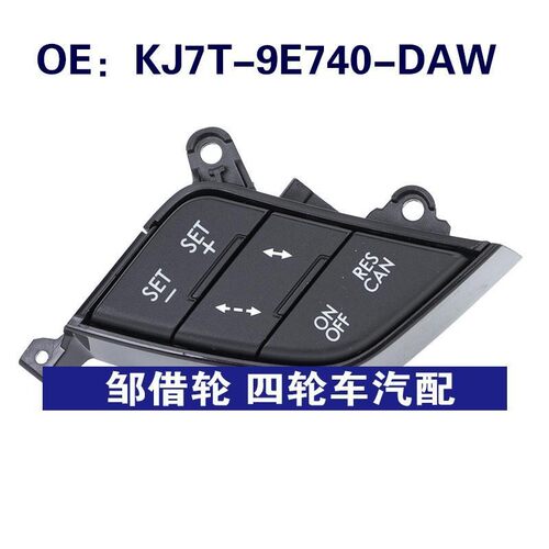 KJ7T-9E740-DAW适用于福特汽车 方向盘开关 定速巡航控制按钮开关