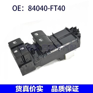 84040 FT40适用于丰田玻璃升降器开关车窗控制按钮开关84040FT40