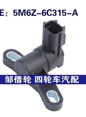 5M6Z-6C315-A适用于福特FUSION 曲轴凸轮轴位置传感器5M6Z6C315A