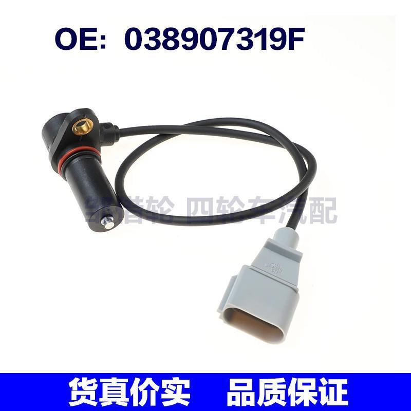 适用大众波罗 曲轴位置传感器 发动机曲轴位置传感器038907319F