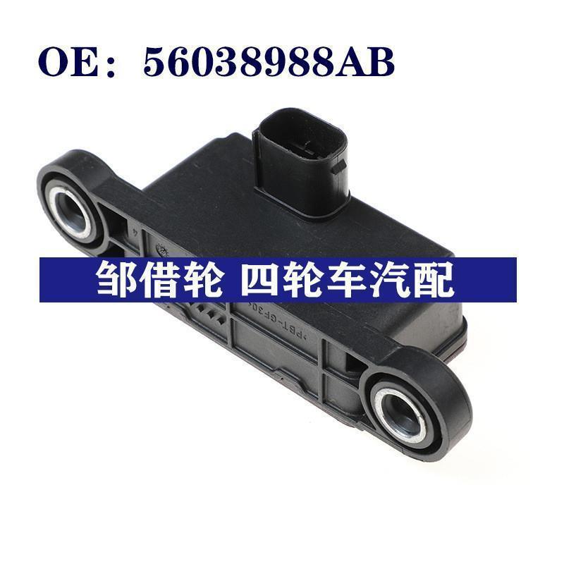 适用于吉普牧马人汽车 偏航率传感器 动态传感器 56038988AB