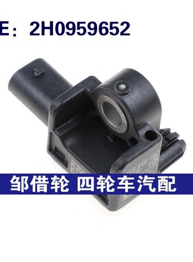 2H0959652适用于大众汽车碰撞传感器 碰撞冲击传感器 震动传感器