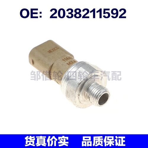 适用奔驰W203 W171 R171 W209空调压力传感器压力开关A2038211592