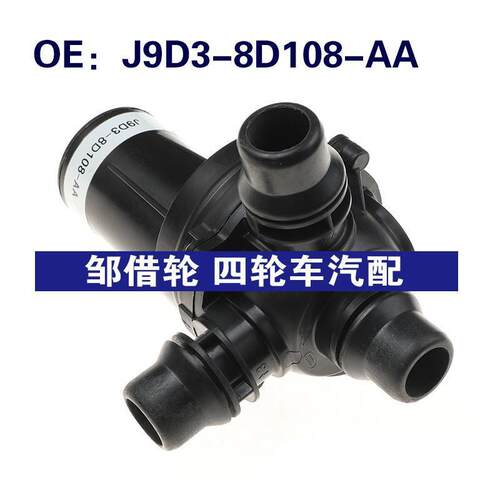 J9D3-8D108-AA适用于Ford福特加热器控制阀空调暖水阀J9D38D108AA