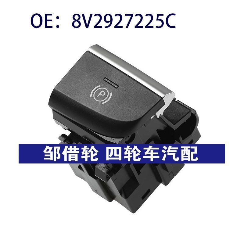 8V2927225C 适用2017-2020奥迪A3手刹控制开关驻车制动器开关按钮