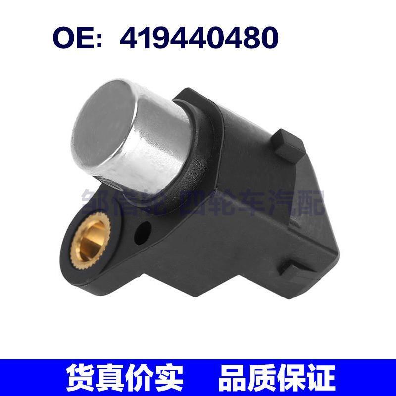 适用于适用大众奥迪VW斯柯达曲轴位置传感器047907319A 419440480