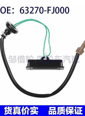 63270-FJ000适用于斯巴鲁翼豹后备箱控制独立尾盖开关63270FJ000