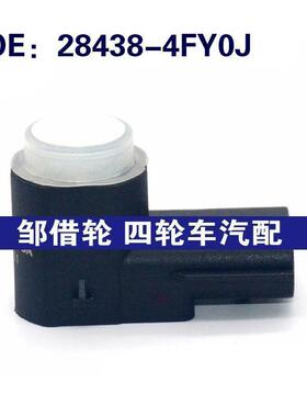 284384FY0J适用于汽车倒车雷达探头 PDC电眼传感器 28438-4FY0J