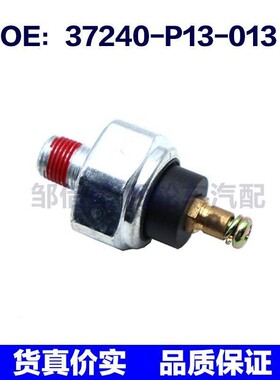 37240-P13-013适用于本田汽车机油压力报警传感器37240P13013