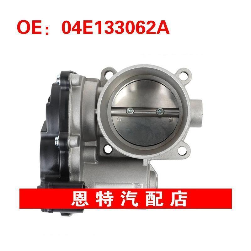 04E133062A适用于2013-2017大众高尔夫捷达斯柯达 节气门总成